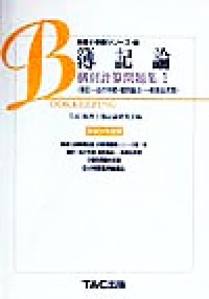 簿記論個別計算問題集(1) 簿記一巡の手続・個別論点・一般商品売買 税理士受験シリーズ1