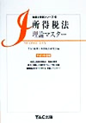 所得税法理論マスター(平成12年度版) 税理士受験シリーズ18