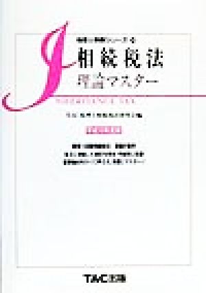 相続税法理論マスター(平成12年度版) 税理士受験シリーズ24