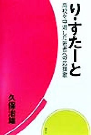 り・すたーと 高校を中退した若者への応援歌