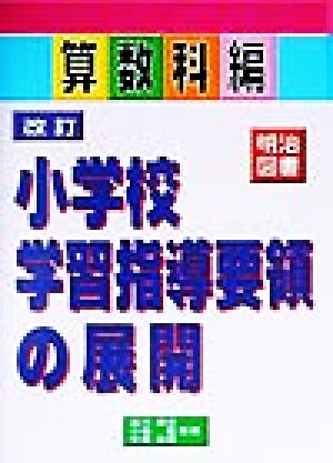 改訂小学校学習指導要領の展開 算数科編(算数科編)