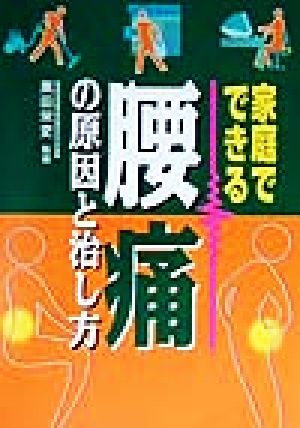 家庭でできる腰痛の原因と治し方