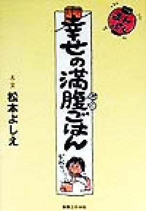 幸せの満腹ごはん