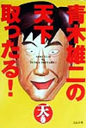 青木雄二の天下取ったる！天の巻(天の巻)