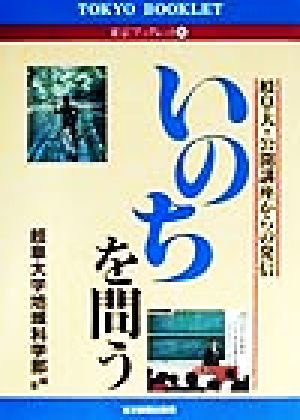 いのちを問う 岐阜大・公開講座からの発信 東京ブックレット26