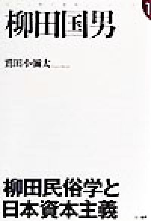 柳田国男 柳田民俗学と日本資本主義 三一「知と発見」シリーズ1