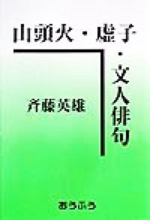 山頭火・虚子・文人俳句