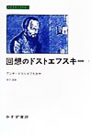 回想のドストエフスキー(1) みすずライブラリー