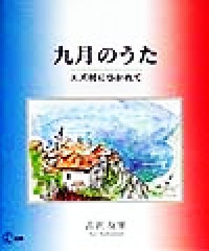 九月のうた エズ村にひかれて 新風選書