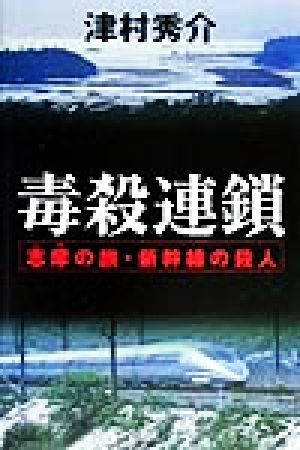 毒殺連鎖 志摩の旅・新幹線の殺人