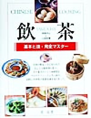 飲茶 本格点心と小皿料理 基本と技・完全マスター 新品本・書籍