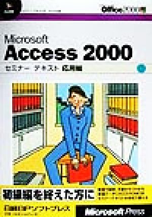 Microsoft Access 2000セミナーテキスト 応用編(応用編)