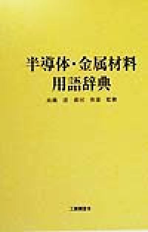 半導体・金属材料用語辞典