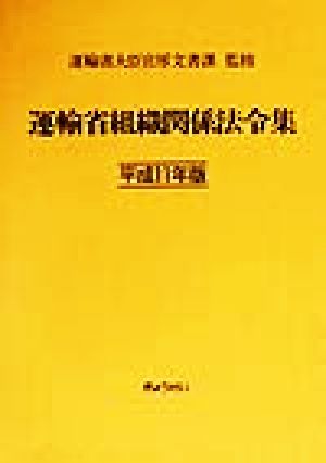 運輸省組織関係法令集(平成11年版)