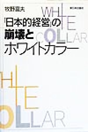 「日本的経営」の崩壊とホワイトカラー