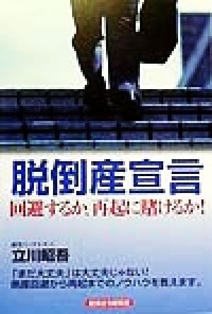 脱倒産宣言 回避するか、再起に賭けるか！