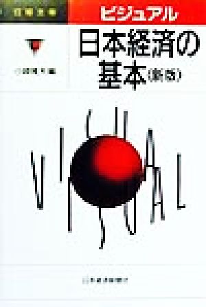 ビジュアル 日本経済の基本 日経文庫ビジュアル