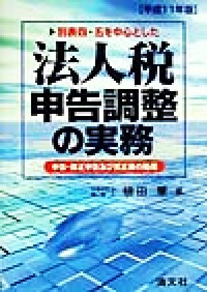 別表四・五を中心とした法人税申告調整の実務(平成11年版) 申告・修正申告及び更正後の処理