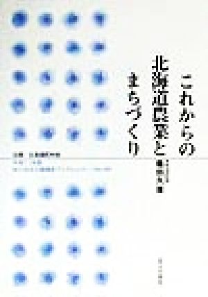 これからの北海道農業とまちづくり 地方自治土曜講座ブックレットNo.46