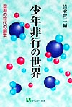 少年非行の世界 空洞の世代の誕生 有斐閣選書