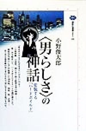 「男らしさ」の神話 変貌する「ハードボイルド」 講談社選書メチエ166