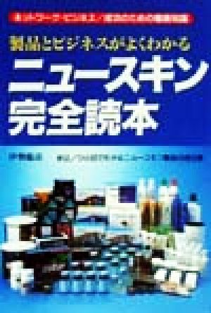 製品とビジネスがよくわかるニュースキン完全読本 ネットワーク・ビジネス 成功のための徹底知識