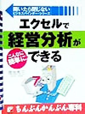 エクセルで経営分析がこんなに簡単にできる ちんぷんかんぷん専科 アスカビジネス開いたら閉じないビジネスバインダー・シリーズ