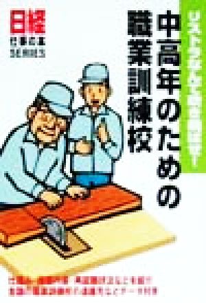 リストラなんて吹き飛ばせ！中高年のための職業訓練校 リストラなんて吹き飛ばせ！ 日経仕事の本SERIES