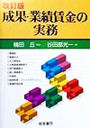 成果・業績賃金の実務