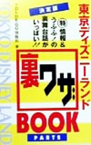 決定版 東京ディズニーランド裏ワザBOOK(PART2) 決定版