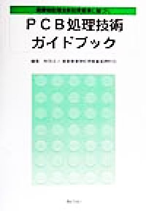 PCB処理技術ガイドブック 廃棄物処理法新処理基準に基づく