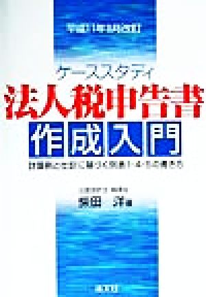 ケーススタディ法人税申告書作成入門(平成11年9月改訂) 計算例と仕訳に基づく別表1・4・5の書き方