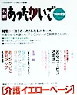 札幌あったかいご('99年度版) こころの元気もサポート！介護ライフの便利帳