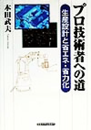 プロ技術者への道 生産設計と省エネ・省力化