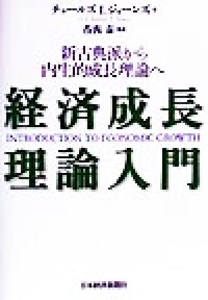 経済成長理論入門 新古典派から内生的成長理論へ