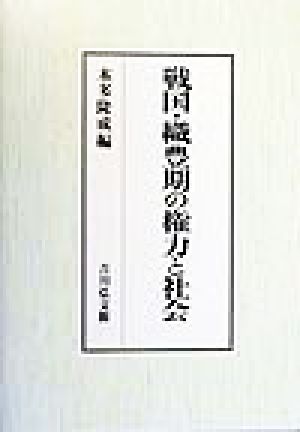 戦国・織豊期の権力と社会