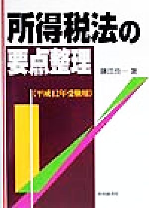 所得税法の要点整理(平成12年受験用) 要点整理シリーズ