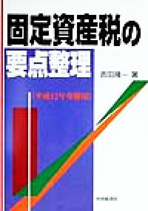 固定資産税の要点整理(平成12年受験用) 要点整理シリーズ