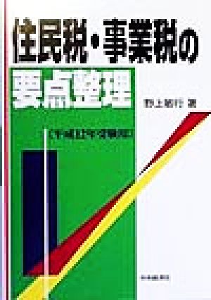 住民税・事業税の要点整理(平成12年受験用) 要点整理シリーズ