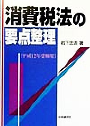 消費税法の要点整理(平成12年受験用) 要点整理シリーズ