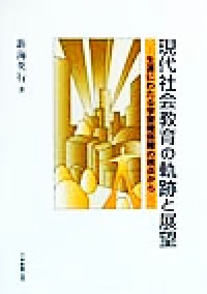 現代社会教育の軌跡と展望 生涯にわたる学習権保障の視点から