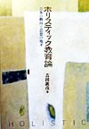 ホリスティック教育論 日本の動向と思想の地平