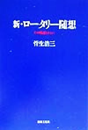 新・ロータリー随想(新) その周辺とともに