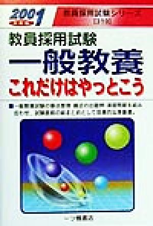 教員採用試験 一般教養これだけはやっとこう(2001年度版) 教員採用試験シリーズ