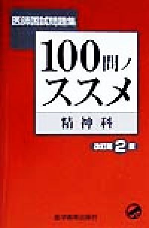 医師国試問題集 100問ノススメ 精神科