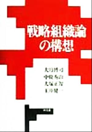 戦略組織論の構想