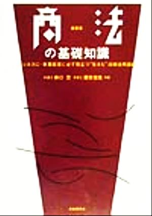 商法の基礎知識 ビジネスに・事業経営に必ず役立つ“生きた