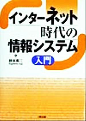 インターネット時代の情報システム入門