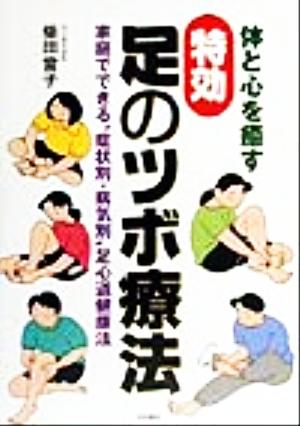 体と心を癒す特効 足のツボ療法 家庭でできる“症状別・病気別