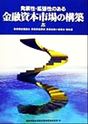 発展性・拡張性のある金融資本市場の構築 産業構造審議会・産業資金部会・産業金融小委員会報告書